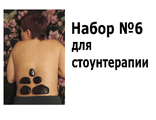 Набор №6. Для Стоунтерапии. Оказывает акупунктурное и тепловое воздействие, восстанавливает биополе. Применяется при дисфункциях внутренних органов, соединительных тканей, мышц, связок и кожи.
