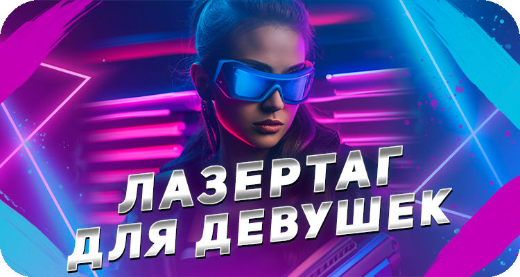 Почему девушкам будет интересен лазертаг