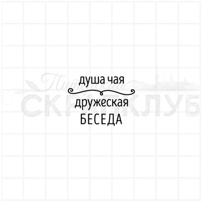 Штамп Душа чая дружеская беседа