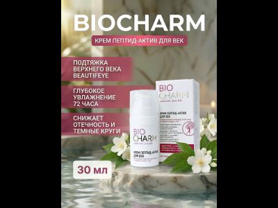 Крем для век BIOCHARM Пептид-Актив