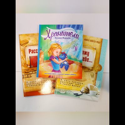 Комплект из 3-х книг: "Книга моего рода. Я, твоя бабушка, расскажу тебе о своей жизни", "Книга моего рода. Я, твой дедушка, расскажу тебе о своей жизни", "Хранители"