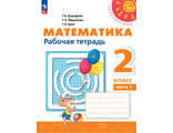 Дорофеев (Перспектива) Математика 2кл Рабочая тетрадь в двух частях (Комплект) (Просв.)