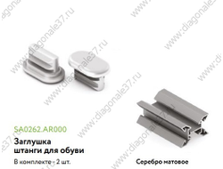 Заглушки штанги для обуви, пластик (2шт) SA0262.AR000.SLM00.CY  ARISTO