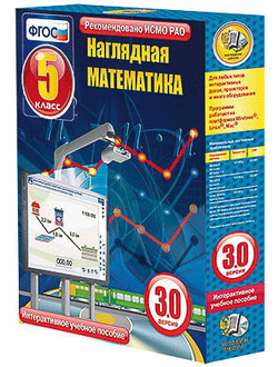 Интерактивное учебное пособие "Наглядная математика. 5 класс"