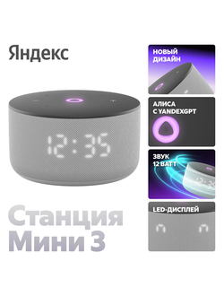Умная колонка Яндекс Станция Мини 3 с Алисой на YaGPT, серый, 12 Втвар