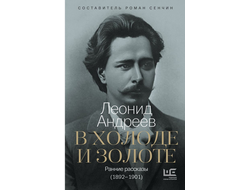 В холоде и золоте. Ранние рассказы (1892-1901). Леонид Андреев