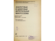 Якубовский С., Барканов Н., Ниссельсон Л. и др. Аналоговые и цифровые интегральные микросхемы. М.: Радио и связь. 1984г.