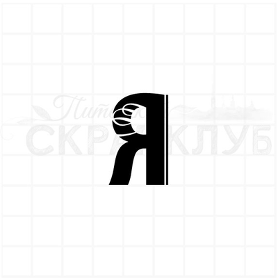 ФП штамп "Я"