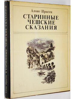 Ирасек А. Старинные чешские сказания. М.: Художественная литература. 1983г.