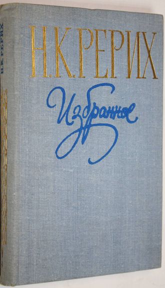 Рерих Н.К. Избранное. Составитель В.М. Сидоров. М.: Советская Россия. 1979г.