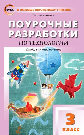 Технология 3 кл. Универсальное издание ПШУ /Максимова (Вако)