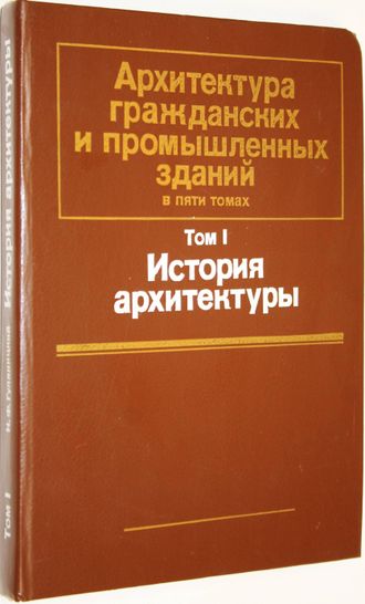 Гуляницкий Н.Ф. Архитектура гражданских и промышленных зданий в 5-и томах. Том 1. История архитектуры. М.: Стройиздат. 1984г.