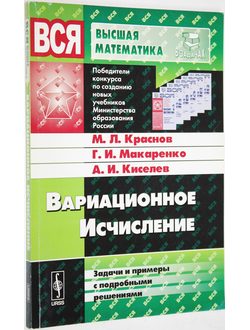 Краснов М.Л., Макаренко Г.И., Киселев А.И. Вариационное исчисление: Задачи и примеры с подробными решениями. М.: Либроком. 2010.