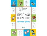 Прописи в клетку. Печатные цифры. Развивающие задания/Пчелкина ( Вако)