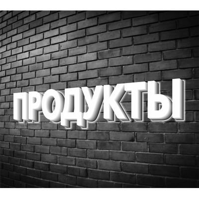 Вывеска "Продукты"