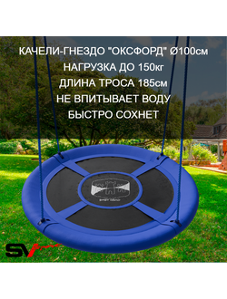 Качели - гнездо "Grad" Оксфорд