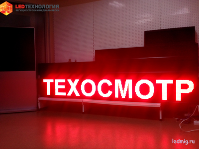 Бегущая строка 37*261см