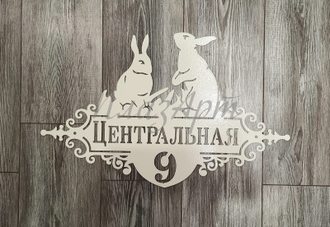 адресная табличка зайцы