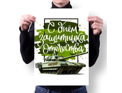 Плакат на 23 февраля №4