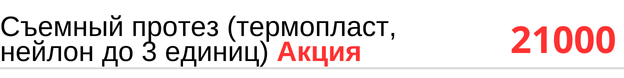 Съемный протез ( термопласт, нейлон до 3 единиц ) стоимость в Новосибирске