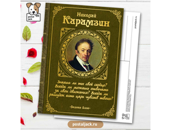 Почтовая открытка для посткроссинга: Русская литература. Николай Карамзин