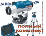 ОПТИЧЕСКИЙ НИВЕЛИР BOSCH GOL 26 D Professional