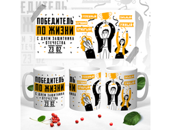 Кружка на 23 февраля №17