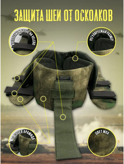 Противоосколочная защита шеи с арамидом для жилета, цвет МОХ