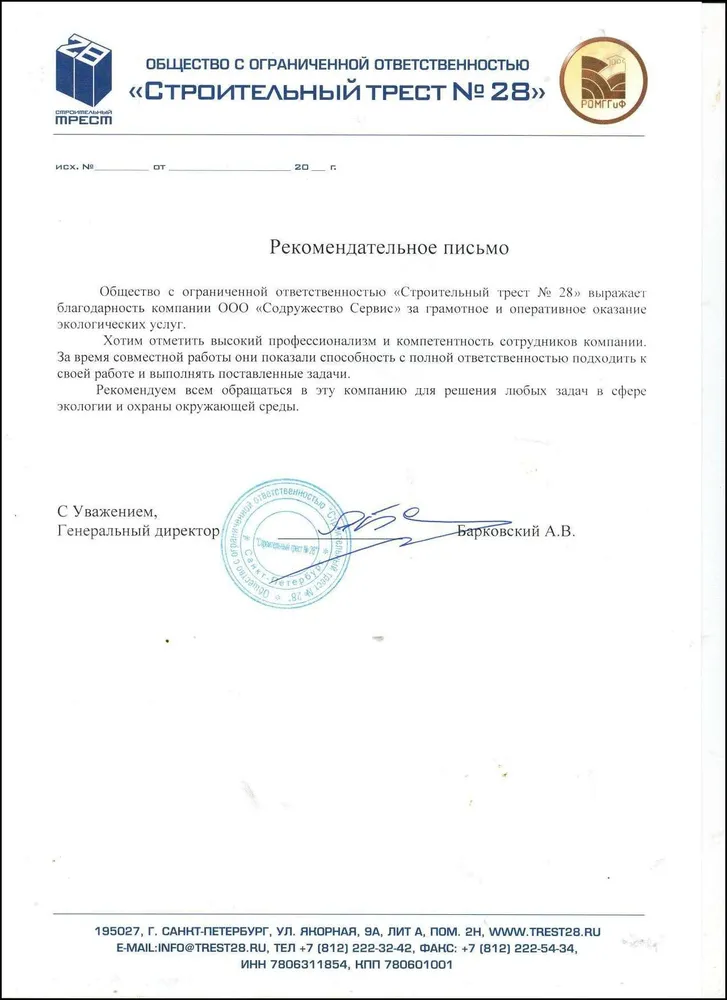 Рекомендательное письмо от Строительный Трест № 28