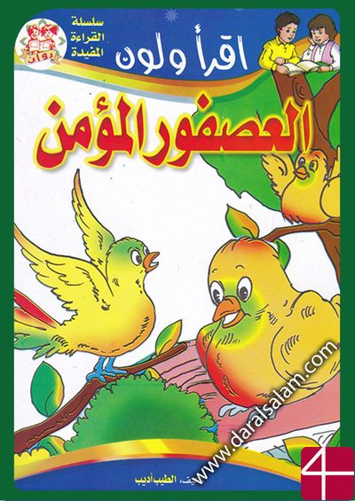 "Верующая птичка" Ат-Тейб Адиб