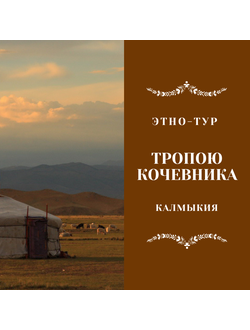 ТРОПОЮ КОЧЕВНИКА. КАЛМЫКИЯ. ЭТНО-ТУР 5 ДНЕЙ / 4 НОЧИ