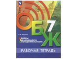 Барсаков Основы безопасности жизнедеятельности. 7 класс. Рабочая тетрадь под ред. Егорова (Просв.)