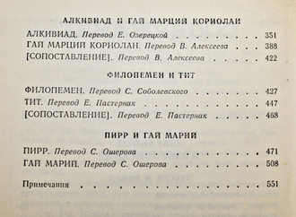Плутарх. Избранные жизнеописания. В 2 томах. Т.1. М.: Правда. 1990г.
