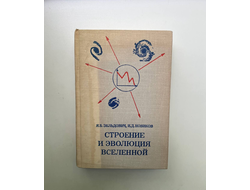 Строение и эволюция Вселенной. Я. Б. Зельдович, И.Д. Новиков