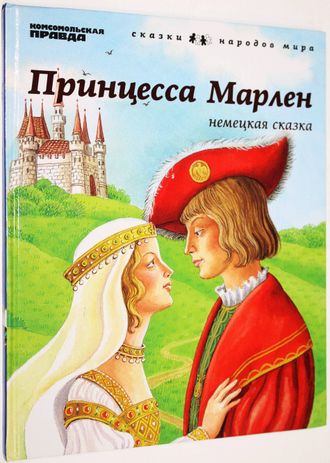 Принцесса Марлен.Серия: Сказки народов мира. СПб.: Амфора. 2012 г.