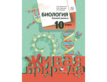 Каменский Биология 10кл. Учебник. Базовый уровень (Живая природа) (В.-ГРАФ)