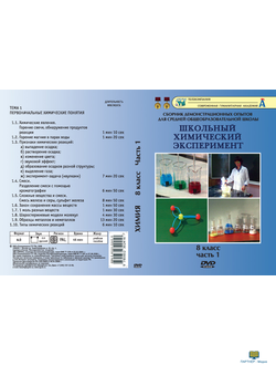 Химия 8 класс Часть 1. Первонач. химические понятия (16 опытов, 48 мин), DVD-диск