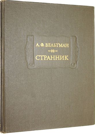 Вельтман Александр Фомич. Странник. Серия: Литературные памятники. М.: Наука. 1978г.