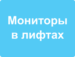 Мониторы в лифтах