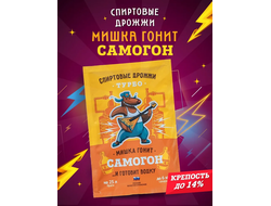 Дрожжи спиртовые Мишка гонит Турбо Самогон, 70 гр