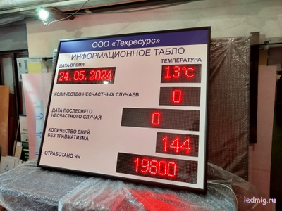 Электронное табло число дней без травм, несчастных случаев / отработано ЧЧ время, t 1300-1520