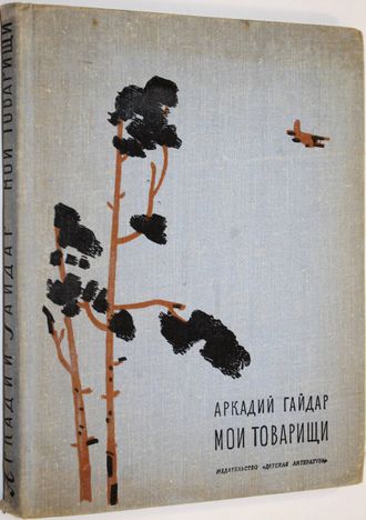 Гайдар А. Мои товарищи. М.: Детская литература. 1974г.