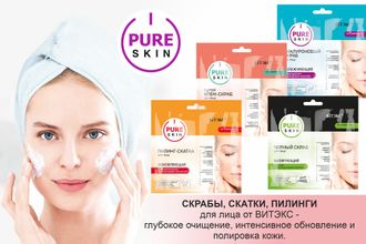 PURE SKIN - Скрабы, скатки, пилинги для лица от Витэкс