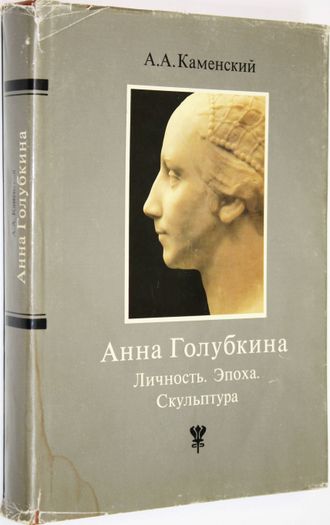 Каменский А.А. Анна Голубкина. Личность. Эпоха. Скульптура. М.: Изобразительное искусство. 1990г.