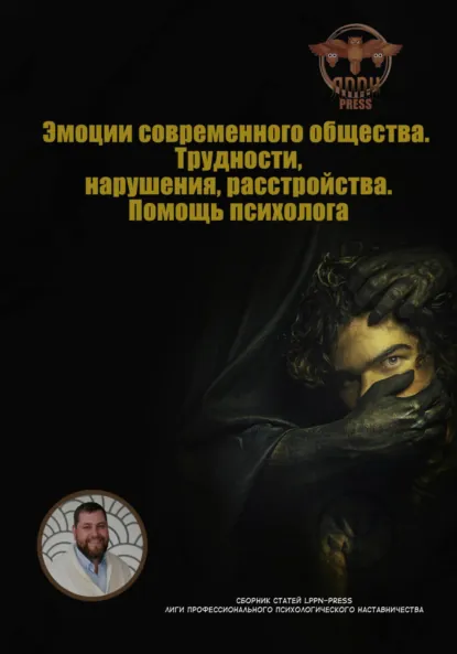 Эмоции современного общества. Трудности, нарушения, расстройства. Помощь психолога