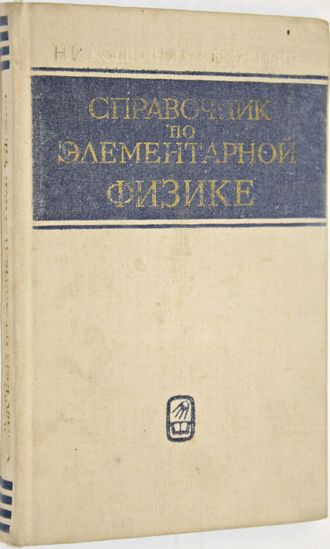 Кошкин Н.И. Справочник по элементарной физике. М.: Наука. 1972г.