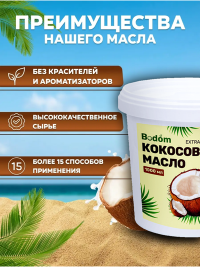 Масло кокосовое нерафинированное, 1 л