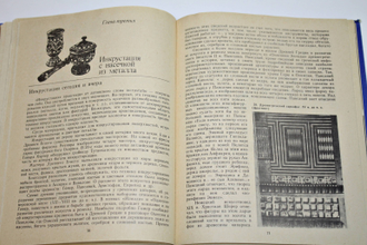 Хворостов А.С. Чеканка. Инкрустация. Резьба по дереву. М.: Просвещение. 1985 г.