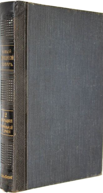 Брокгауз. Ефрон. Новый энциклопедический словарь. Том 12. СПб: Тип. Акц. Общ-ва `Брокгауз-Ефрон`, [1911-1916].