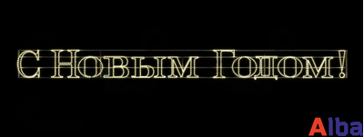 Световая надпись "С Новым годом!" 6м